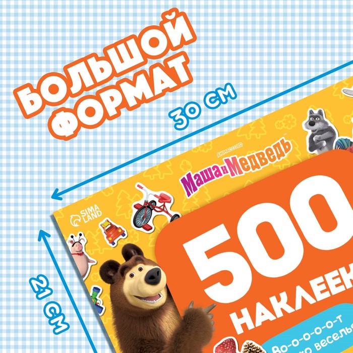 Альбом 500 наклеек "Вот столько веселья!", А4, Маша и Медведь