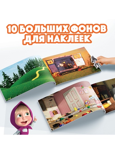 Альбом 500 наклеек «Вот столько веселья!», А4, 12 стр., Маша и Медведь