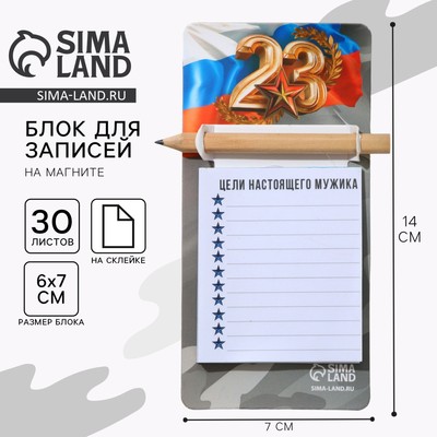 Подарочный набор блок бумаги с карандашом на магните «23 февраля», 30 листов