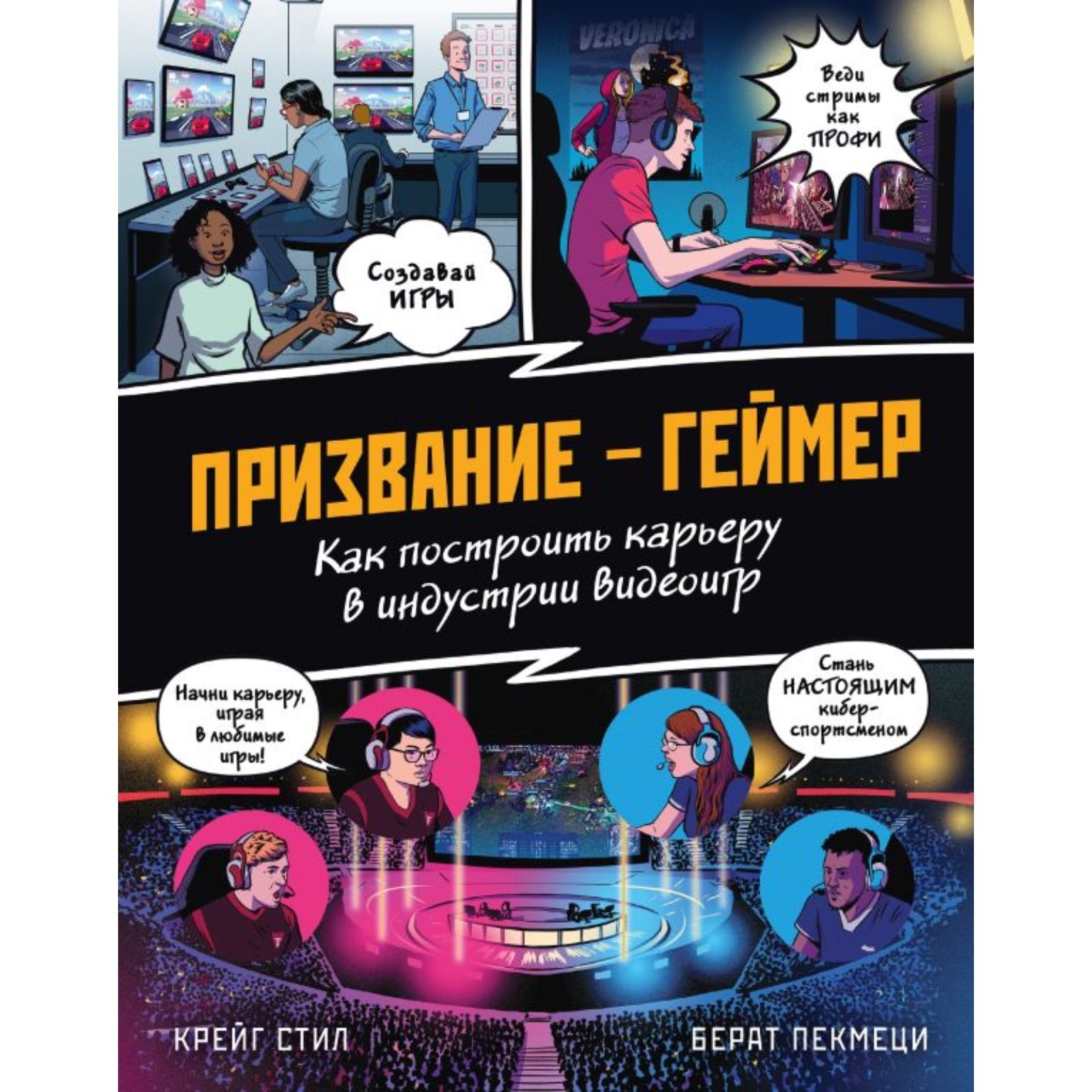 Призвание — геймер. Как построить карьеру в индустрии видеоигр. Стил К.  (10244952) - Купить по цене от 598.00 руб. | Интернет магазин SIMA-LAND.RU