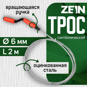 Трос сантехнический ZEIN, оцинкованный, с вращающейся ручкой, d=6 мм, L=2 м