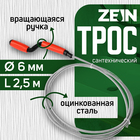 Трос сантехнический ZEIN, оцинкованный, с вращающейся ручкой, d=6 мм, L=2.5 м - Фото 1