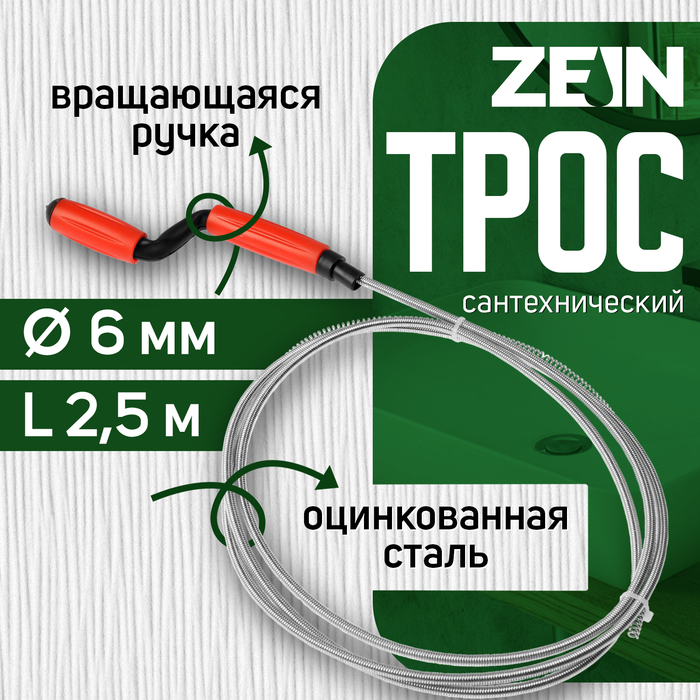 Трос сантехнический ZEIN, оцинкованный, с вращающейся ручкой, d=6 мм, L=2.5 м - Фото 1