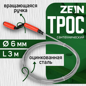 Трос сантехнический ZEIN, оцинкованный, с вращающейся ручкой, d=6 мм, L=3 м 9632068