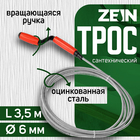 Трос сантехнический ZEIN, оцинкованный, с вращающейся ручкой, d=6 мм, L=3.5 м 9632069 - фото 12011800