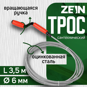 Трос сантехнический ZEIN, оцинкованный, с вращающейся ручкой, d=6 мм, L=3.5 м