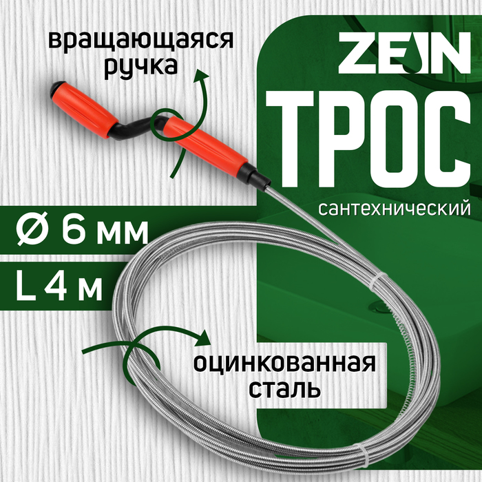 

Трос сантехнический ZEIN, оцинкованный, с вращающейся ручкой, d=6 мм, L=4 м
