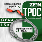 Трос сантехнический ZEIN, оцинкованный, с вращающейся ручкой, d=6 мм, L=5 м 9632071 - фото 12011808