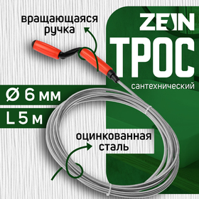 Трос сантехнический ZEIN, оцинкованный, с вращающейся ручкой, d=6 мм, L=5 м 9632071