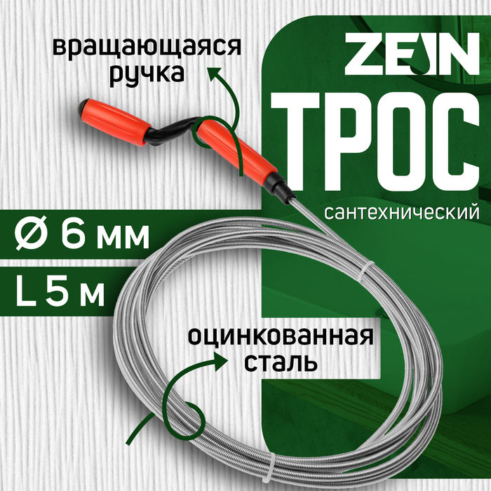 

Трос сантехнический ZEIN, оцинкованный, с вращающейся ручкой, d=6 мм, L=5 м