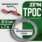 Трос сантехнический ZEIN engr, оцинкованный, с вращающейся ручкой, d=6 мм, L=7 м 9632072 - фото 12011812