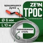 Трос сантехнический ZEIN engr, оцинкованный, с вращающейся ручкой, d=6 мм, L=10 м 9632074 - фото 314631511