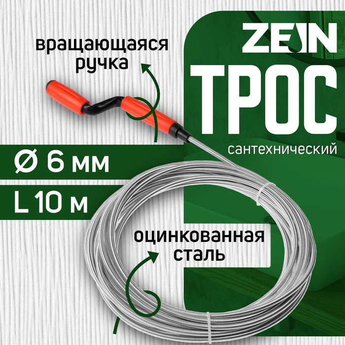 Трос сантехнический ZEIN engr, оцинкованный, с вращающейся ручкой, d=6 мм, L=10 м - Фото 1