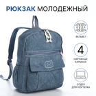 Рюкзак молодёжный из текстиля на молнии, 4 кармана, цвет синий - фото 3109656