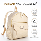 Рюкзак школьный из текстиля на молнии, 4 кармана, цвет бежевый - фото 12053044