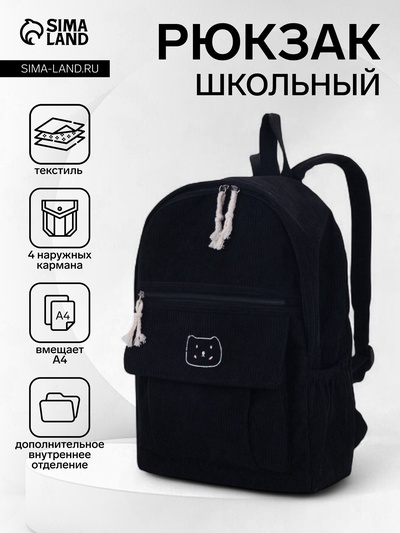 Рюкзак школьный на молнии, с карманами, однотонный, размер 29×13×38 см, чёрный