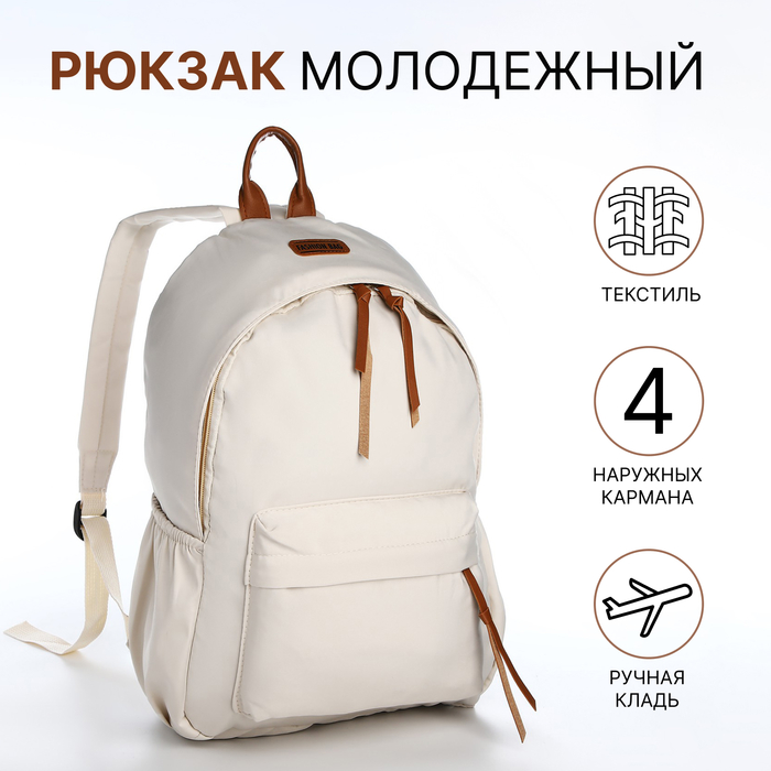 Рюкзак школьный из текстиля на молнии, 4 кармана, цвет молочный - Фото 1