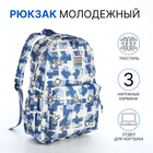 Рюкзак школьный из текстиля на молнии, 3 кармана, цвет синий - фото 3822414