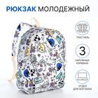 Рюкзак школьный из текстиля на молнии, 3 кармана, цвет белый/разноцветный - фото 321714728