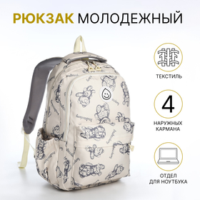 Рюкзак школьный из текстиля на молнии, 4 кармана, цвет бежевый