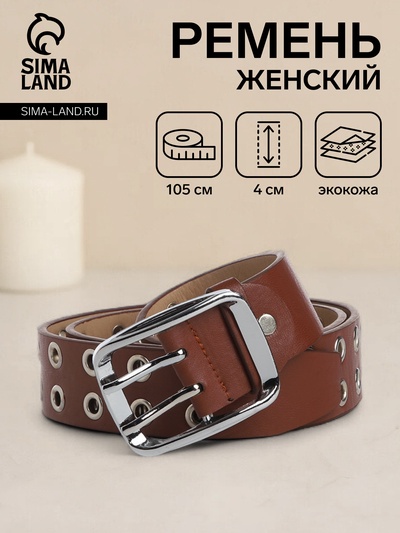 Ремень женский, ширина 4 см, люверсы, винт, пряжка металл, цвет коричневый