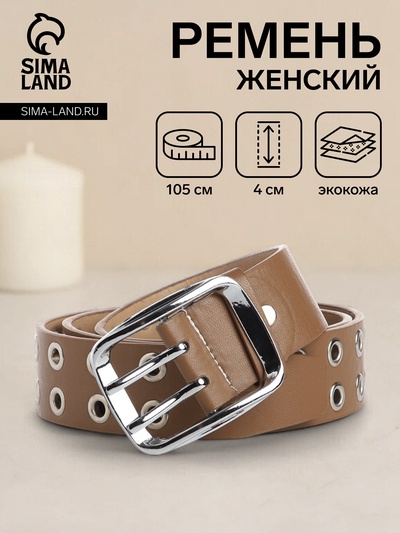 Ремень женский с винтом, люверсами, 105×4 см, пряжка металл, серебристая, бежевый