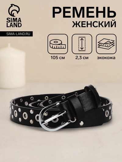 Ремень женский, ширина 2.3 см, люверсы, пряжка металл, цвет чёрный