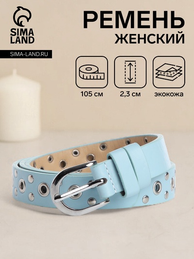 Ремень женский, ширина 2.3 см, люверсы, пряжка металл, цвет голубой