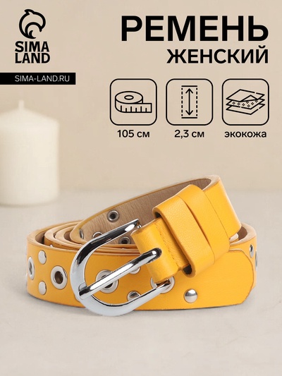 Ремень женский, ширина 2.3 см, люверсы, пряжка металл, цвет жёлтый