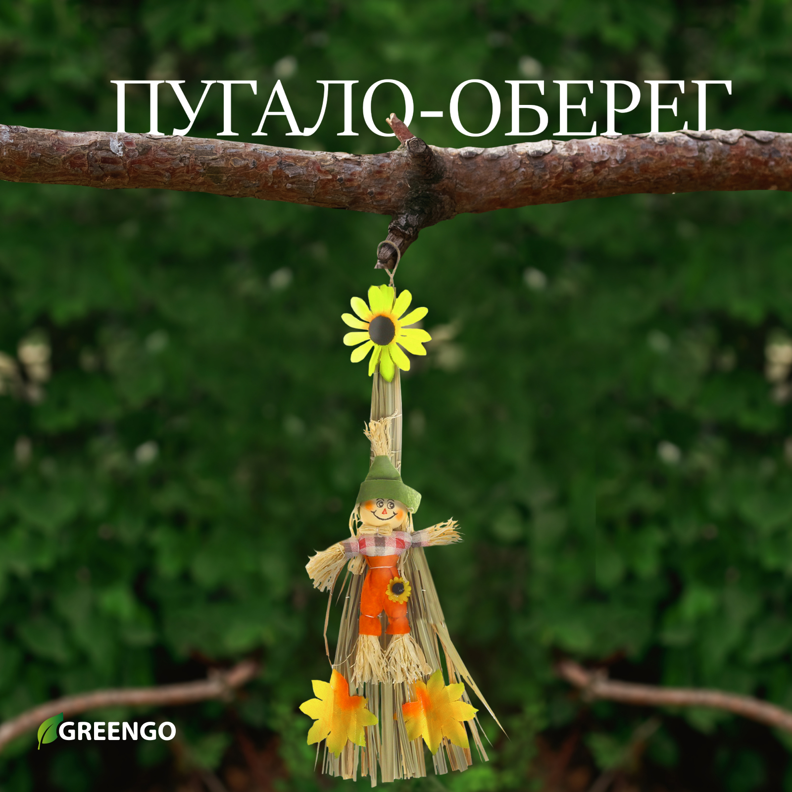 Пугало-оберег, для садового дома, МИКС, Greengo (9890525) - Купить по цене  от 95.00 руб. | Интернет магазин SIMA-LAND.RU