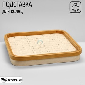 {{productViewItem.photos[photoViewList.activeNavIndex].Alt || productViewItem.photos[photoViewList.activeNavIndex].Description || 'Подставка под кольца «Стиль» 104 места, дерево, 30×30×5 см, цвет бежевый'}}