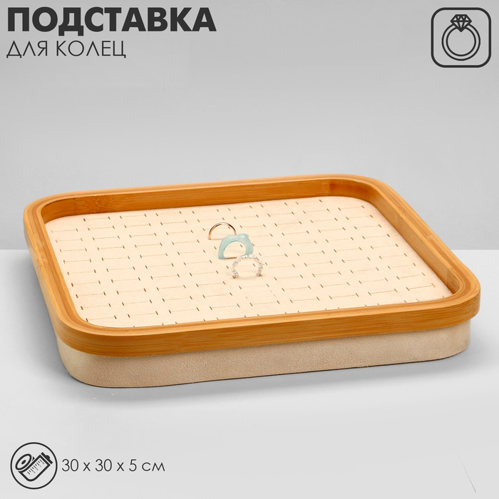 

Подставка под кольца «Стиль» 104 места, дерево, 30×30×5 см, цвет бежевый