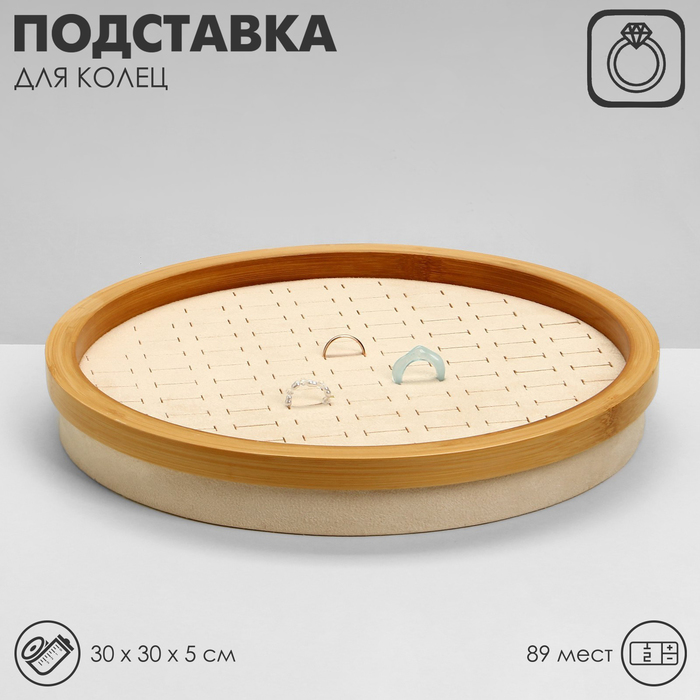

Подставка под кольца «Стиль» 89 мест, круг, дерево, 30×30×5 см, цвет бежевый