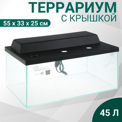 Террариум с крышкой 45 л, 55×33×25 см