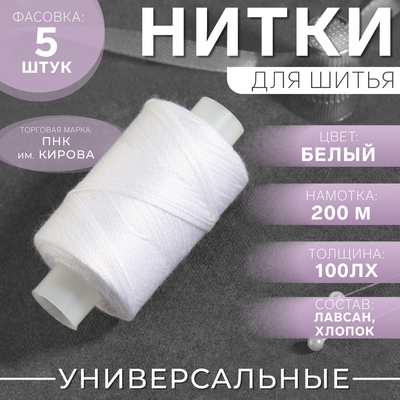 Нитки 100ЛХ, 200 м, цвет белый №0101