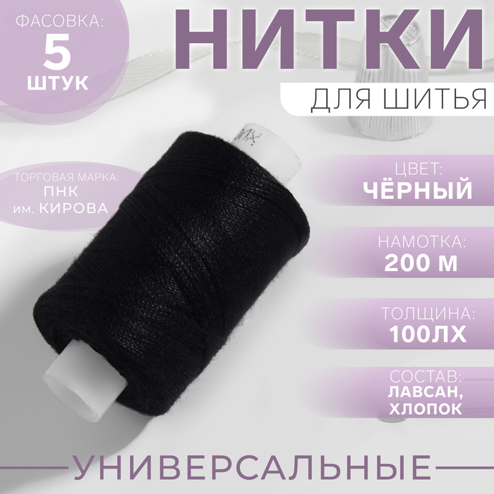 Нитки 100ЛХ, 200 м, цвет чёрный №6818, цена за 1 штуку - Фото 1