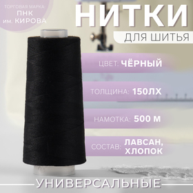 Нитки 150ЛХ, 500 м, цвет чёрный №6818