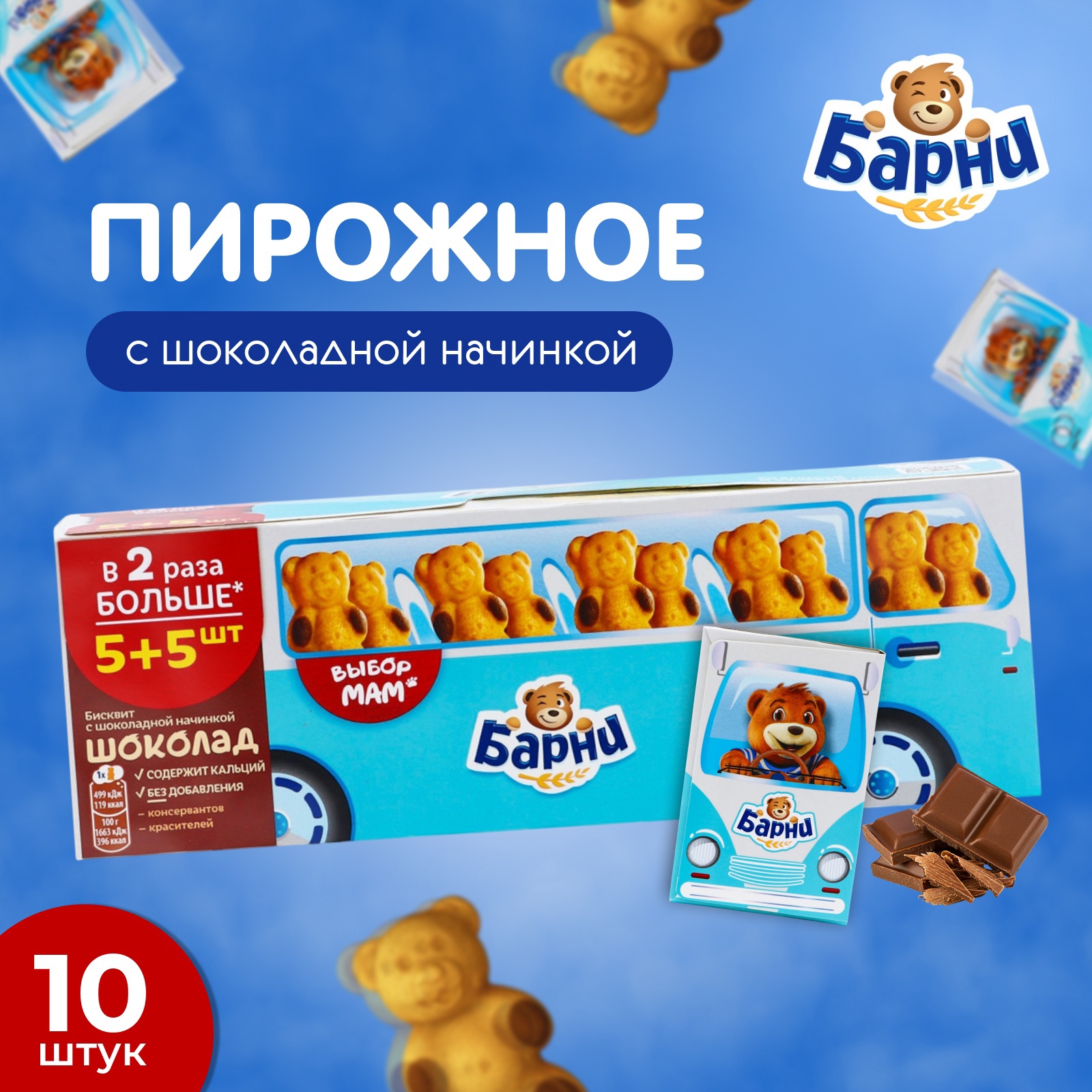 Пирожное "Медвежонок Барни" с шоколадной начинкой, 300 г (10221565 ...