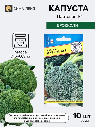 Семена Капуста брокколи «Партенон», F1, 10 шт., «Престиж семена»