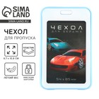 Чехол для бейджа «Машинки», 6,7 х 10,8 см - Фото 1