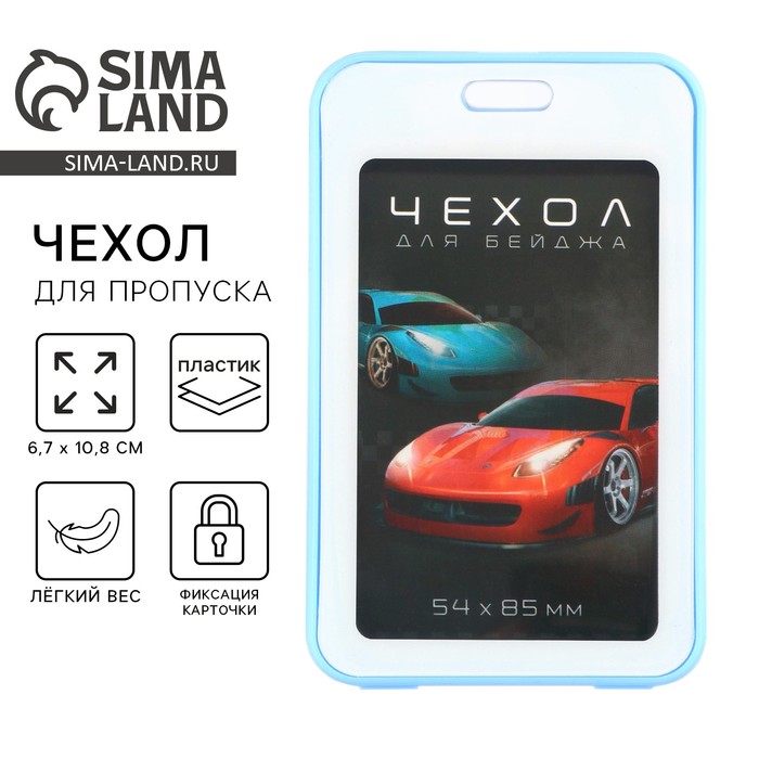 Чехол для бейджа «Машинки», 6,7 х 10,8 см - Фото 1