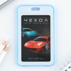 Чехол для бейджа «Машинки», 6,7 х 10,8 см - Фото 2