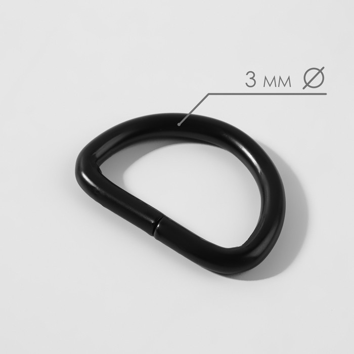 Полукольцо для сумок, d = 20 мм, толщина - 3 мм, 10 шт, цвет чёрный матовый