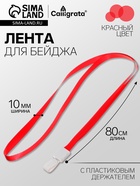 Лента для бейджа, ширина-10 мм, длина-80 см, с пластиковым держателем, красная - Фото 1