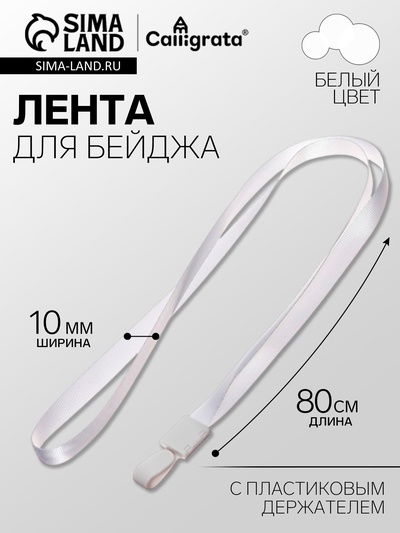 Лента для бейджа, ширина-10 мм, длина-80 см, с пластиковым держателем, белая