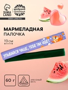 УЦЕНКА Мармелад палочка «Улыбайся чаще», 1 шт. - Фото 1