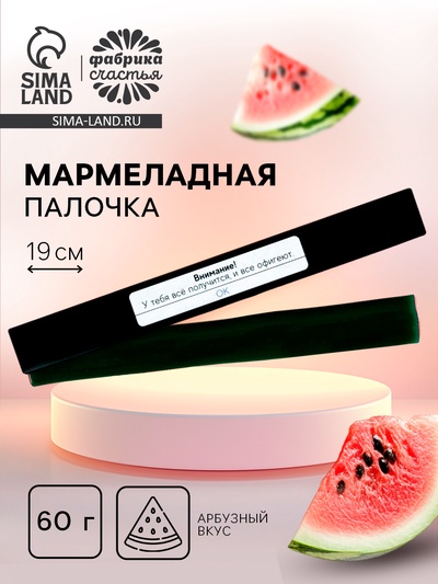 УЦЕНКА Мармелад палочка «Внимание!», 1 шт.