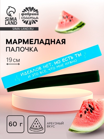 УЦЕНКА Мармелад палочка «Идеалов нет», 1 шт.