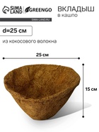 Вкладыш в кашпо, d=25 см, из кокосового волокна, «Конус», Greengo - Фото 1