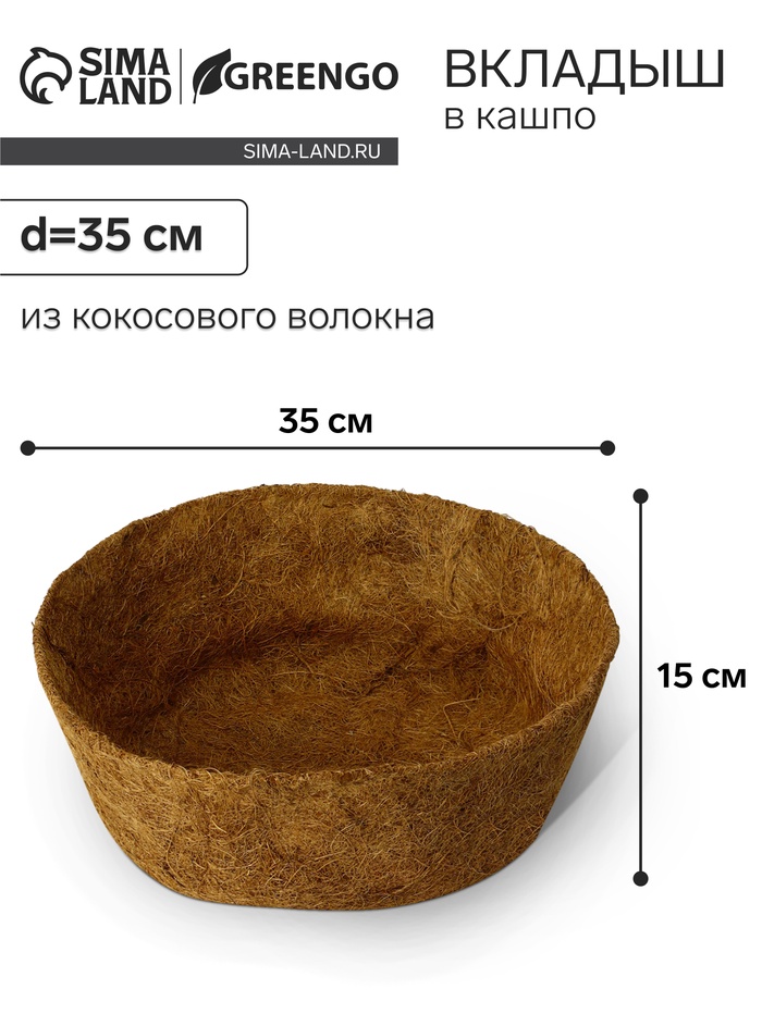 Вкладыш в кашпо, d=35 см, из кокосового волокна, «Сфера», Greengo - Фото 1